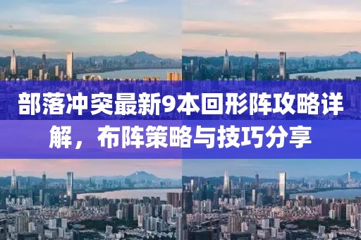 部落沖突最新9本回形陣攻略詳解，布陣策略與技巧分享