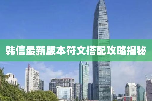 韓信最新版本符文搭配攻略揭秘