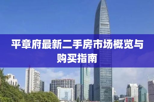 平章府最新二手房市場概覽與購買指南