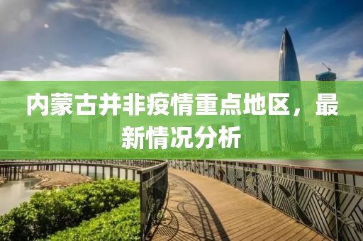 內(nèi)蒙古并非疫情重點(diǎn)地區(qū)，最新情況分析