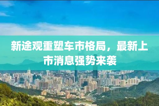 新途觀重塑車市格局，最新上市消息強(qiáng)勢(shì)來(lái)襲
