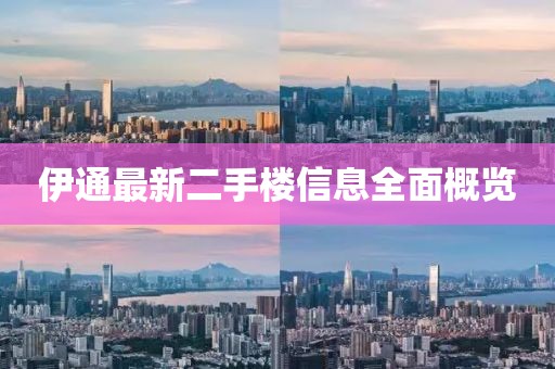 伊通最新二手樓信息全面概覽