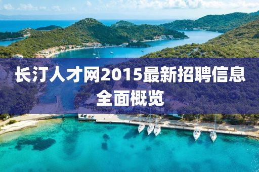 長汀人才網(wǎng)2015最新招聘信息全面概覽