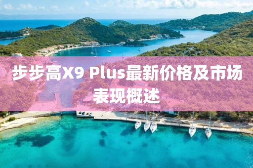 步步高X9 Plus最新價(jià)格及市場表現(xiàn)概述