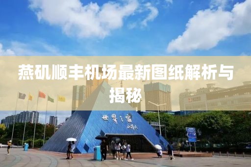 燕磯順豐機(jī)場最新圖紙解析與揭秘
