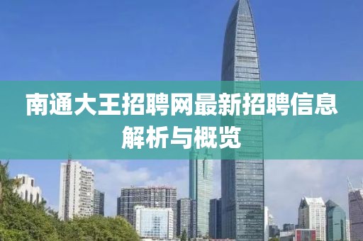 南通大王招聘網(wǎng)最新招聘信息解析與概覽