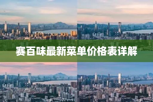 賽百味最新菜單價格表詳解