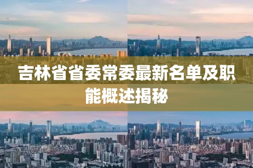 吉林省省委常委最新名單及職能概述揭秘