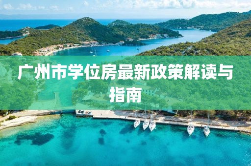 廣州市學(xué)位房最新政策解讀與指南