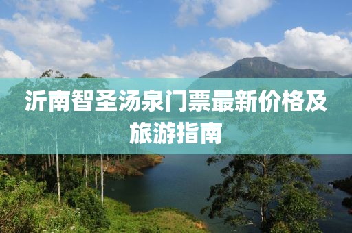 沂南智圣湯泉門票最新價(jià)格及旅游指南