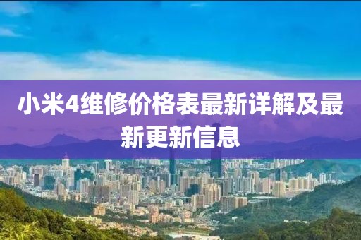 小米4維修價(jià)格表最新詳解及最新更新信息