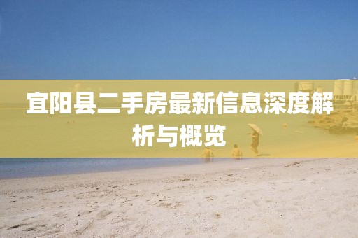 宜陽(yáng)縣二手房最新信息深度解析與概覽
