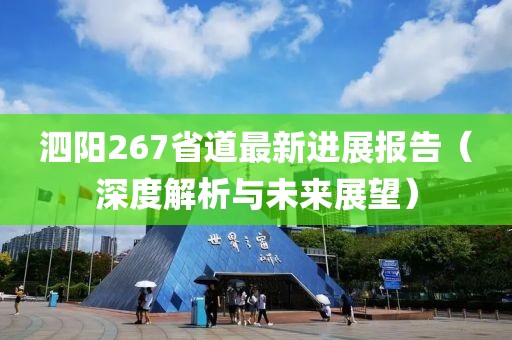 泗陽(yáng)267省道最新進(jìn)展報告（深度解析與未來(lái)展望）