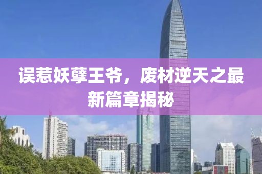 誤惹妖孽王爺，廢材逆天之最新篇章揭秘