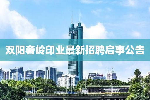 雙陽奢嶺印業(yè)最新招聘啟事公告