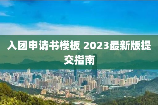 入團申請書(shū)模板 2023最新版提交指南