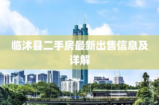 臨沭縣二手房最新出售信息及詳解