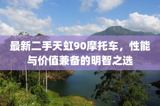 最新二手天虹90摩托車(chē)，性能與價(jià)值兼備的明智之選