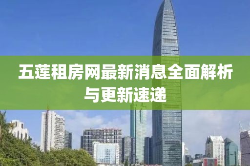 五蓮租房網(wǎng)最新消息全面解析與更新速遞