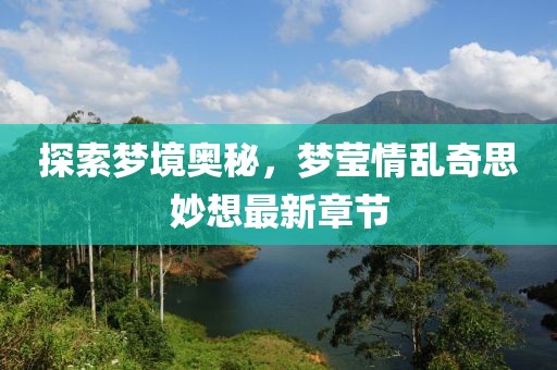 探索夢(mèng)境奧秘，夢(mèng)瑩情亂奇思妙想最新章節
