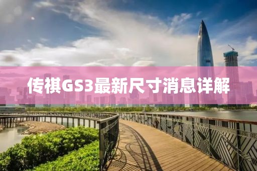 傳祺GS3最新尺寸消息詳解