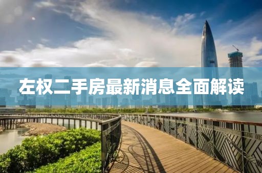 左權二手房最新消息全面解讀