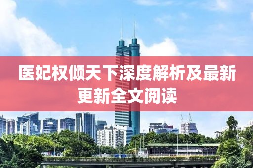 醫妃權傾天下深度解析及最新更新全文閱讀