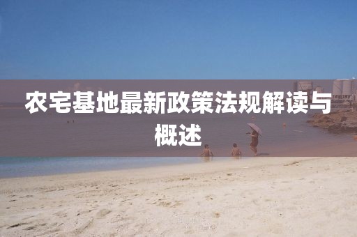 農宅基地最新政策法規解讀與概述