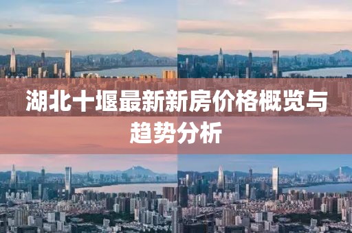 湖北十堰最新新房?jì)r(jià)格概覽與趨勢分析