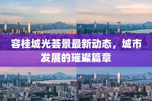 容桂城光薈景最新動(dòng)態(tài)，城市發(fā)展的璀璨篇章