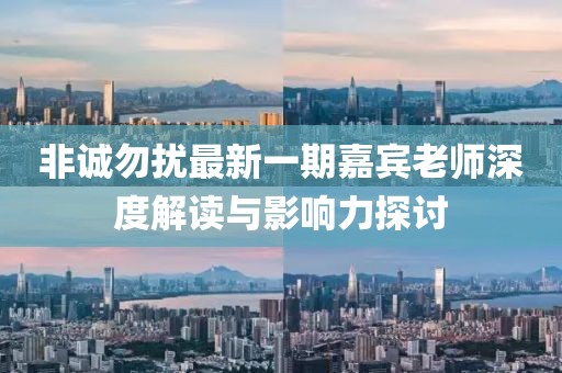 非誠勿擾最新一期嘉賓老師深度解讀與影響力探討