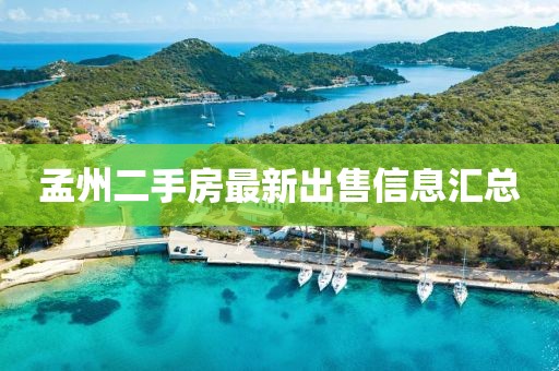 孟州二手房最新出售信息匯總