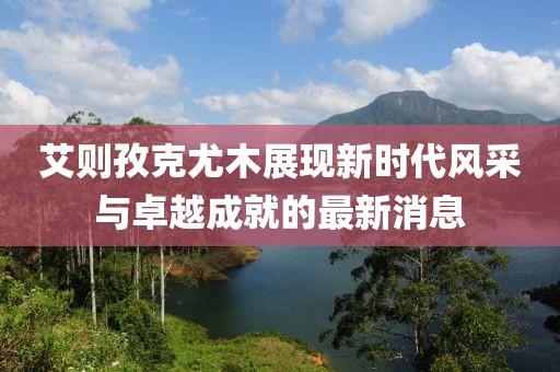 2025年4月3日 第9頁(yè)