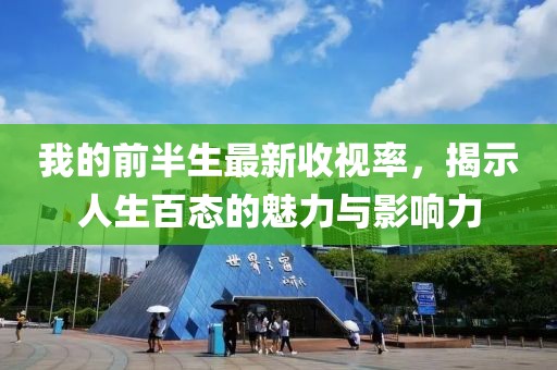 我的前半生最新收視率，揭示人生百態(tài)的魅力與影響力