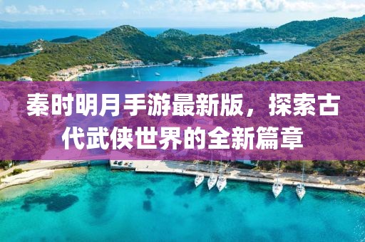 秦時(shí)明月手游最新版，探索古代武俠世界的全新篇章