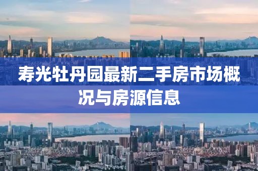壽光牡丹園最新二手房市場(chǎng)概況與房源信息