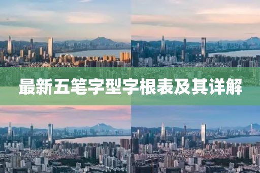 最新五筆字型字根表及其詳解