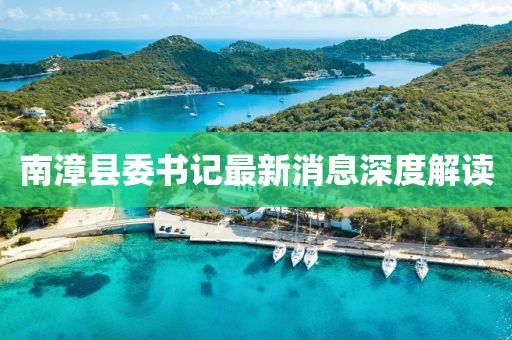南漳縣委書(shū)記最新消息深度解讀