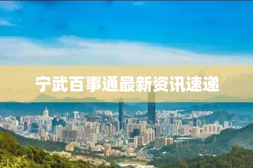 寧武百事通最新資訊速遞