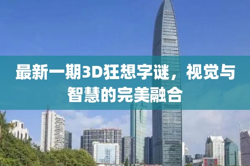 最新一期3D狂想字謎，視覺(jué)與智慧的完美融合