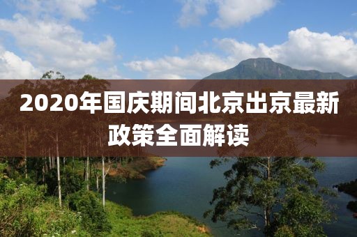 2020年國慶期間北京出京最新政策全面解讀