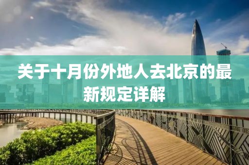 關(guān)于十月份外地人去北京的最新規定詳解