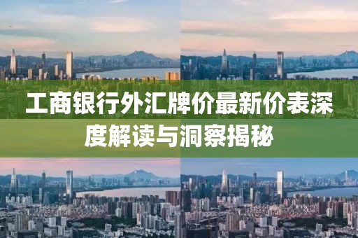 工商銀行外匯牌價(jià)最新價(jià)表深度解讀與洞察揭秘