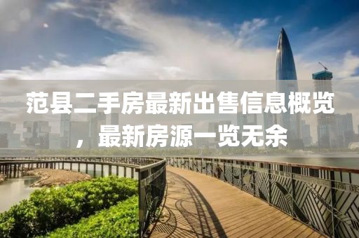 范縣二手房最新出售信息概覽，最新房源一覽無(wú)余