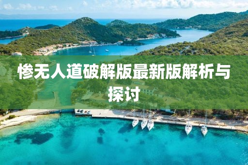 慘無(wú)人道破解版最新版解析與探討