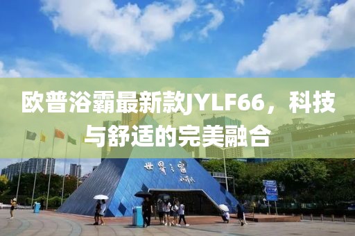歐普浴霸最新款JYLF66，科技與舒適的完美融合
