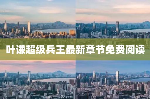 葉謙超級兵王最新章節免費閱讀