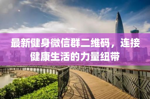 最新健身微信群二維碼，連接健康生活的力量紐帶