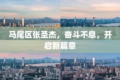 馬尾區張圣杰，奮斗不息，開(kāi)啟新篇章