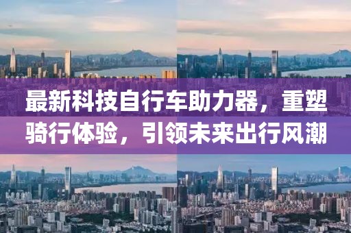 最新科技自行車(chē)助力器，重塑騎行體驗，引領(lǐng)未來(lái)出行風(fēng)潮